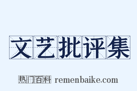 文艺批评集是什么意思的图片